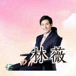 林薇